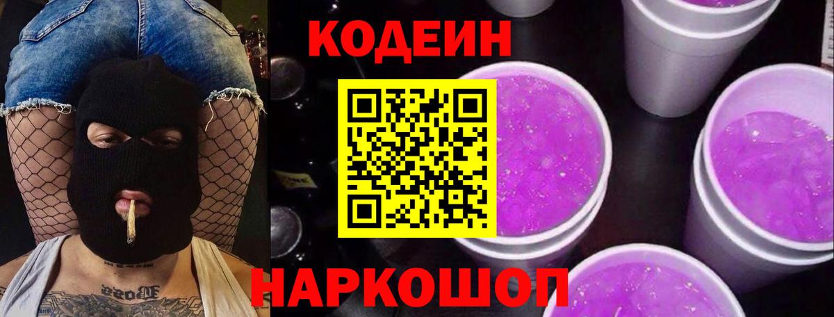 Полевской  Codein напиток Lean (лин)  Вход с VPN 
