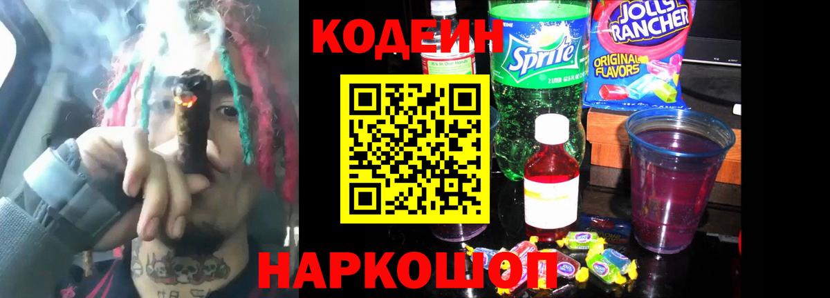 Кодеин напиток Lean (лин) Полевской
